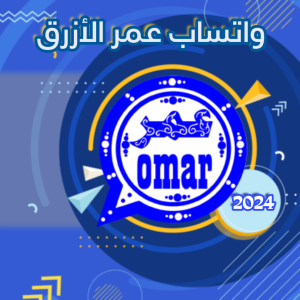 واتس عمر الازرق