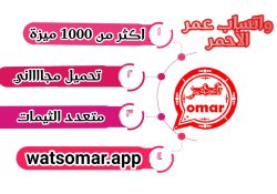 واتس عمر الاحمر بدون حظر اخر تحديث 2024بدون مشاكل مجاني