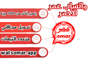 واتس عمر الاحمر