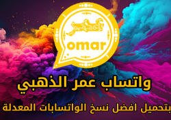 واتس عمر الذهبي بدون حظر اخر تحديث 2024 بدون مشاكل مجاني
